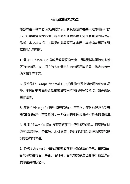 葡萄酒服务术语