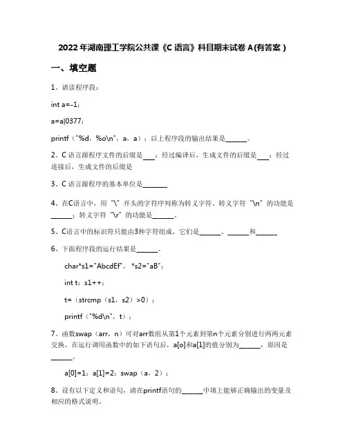 2022年湖南理工学院公共课《C语言》科目期末试卷A(有答案)