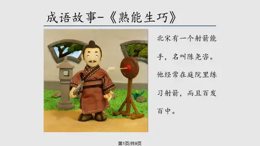 精彩三分钟成语故事熟能生巧PPT课件
