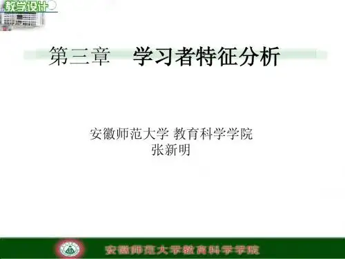 第三章学习者特征分析