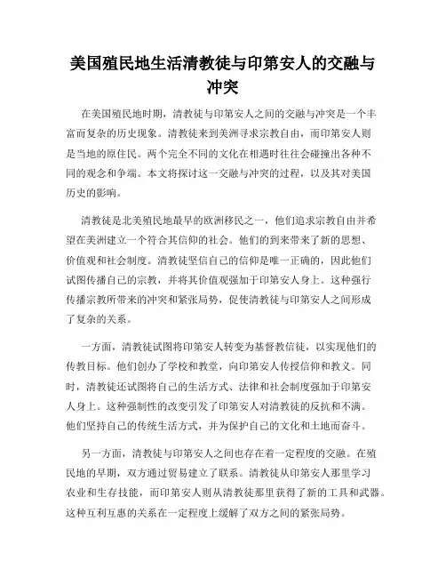 美国殖民地生活清教徒与印第安人的交融与冲突