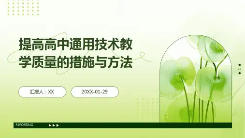 提高高中通用技术教学质量的措施与方法
