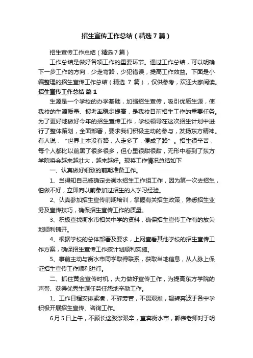 招生宣传工作总结（精选7篇）