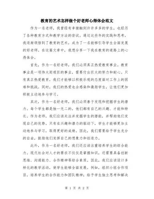 教育的艺术怎样做个好老师心得体会范文