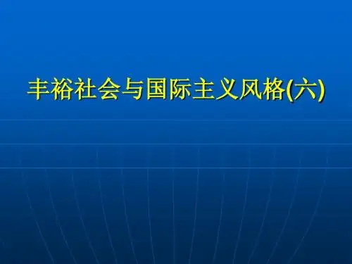 丰裕社会与国际主六