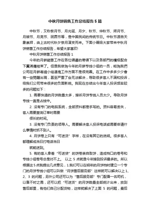 中秋月饼销售工作总结报告5篇