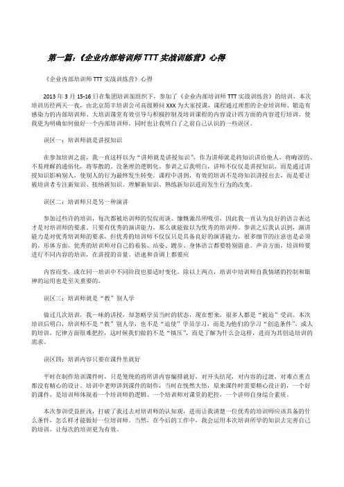 《企业内部培训师TTT实战训练营》心得[五篇][修改版]