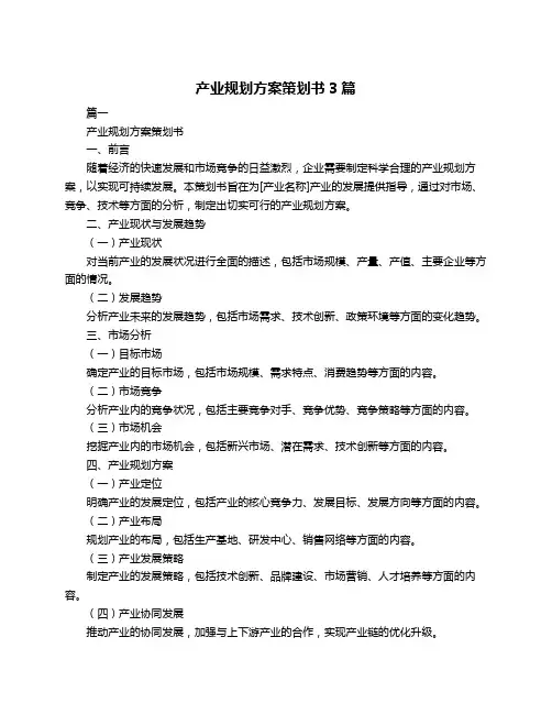 产业规划方案策划书3篇