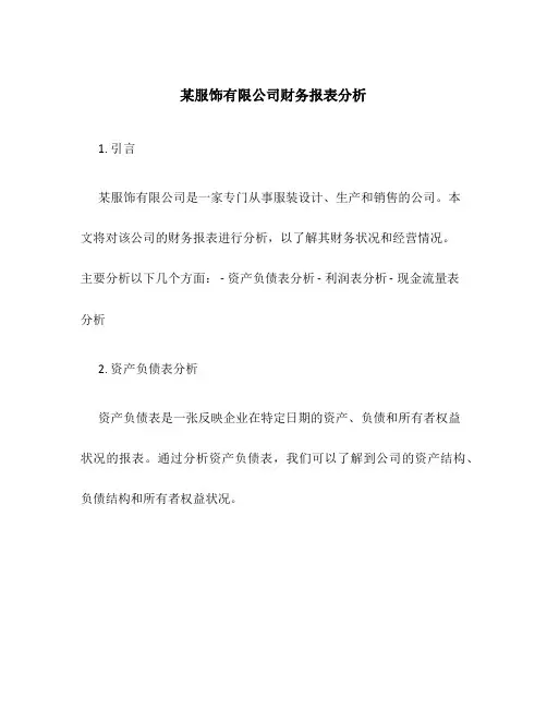 某服饰有限公司财务报表分析