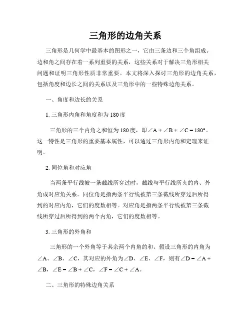三角形的边角关系