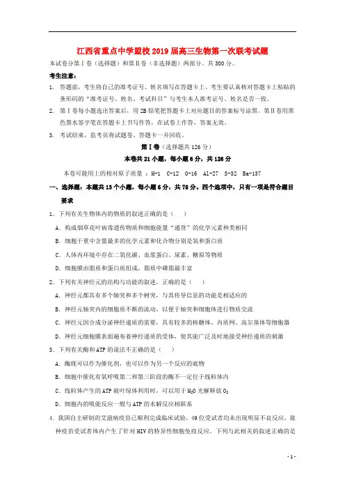 江西省重点中学盟校2019届高三生物第一次联考试题