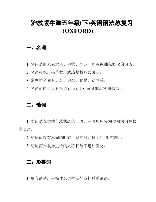 沪教版牛津五年级(下)英语语法总复习 (OXFORD)