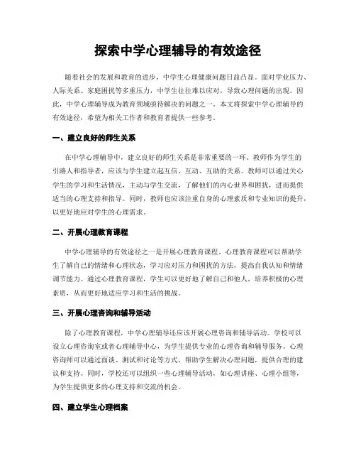 探索中学心理辅导的有效途径