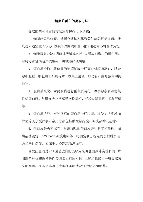 细菌总蛋白的提取方法