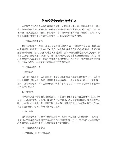 体育教学中的准备活动研究