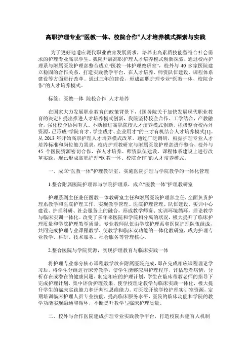 高职护理专业“医教一体、校院合作”人才培养模式探索与实践