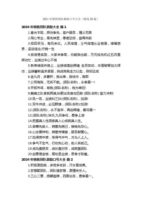 2024年销售团队激励口号大全（精选30篇）