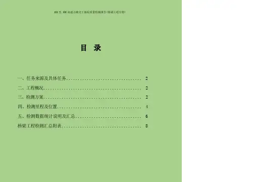 公路工程交工质量检测报告(桥梁分册)
