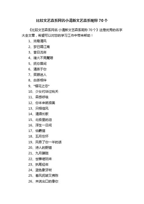 比较文艺森系网名小清新文艺森系昵称70个