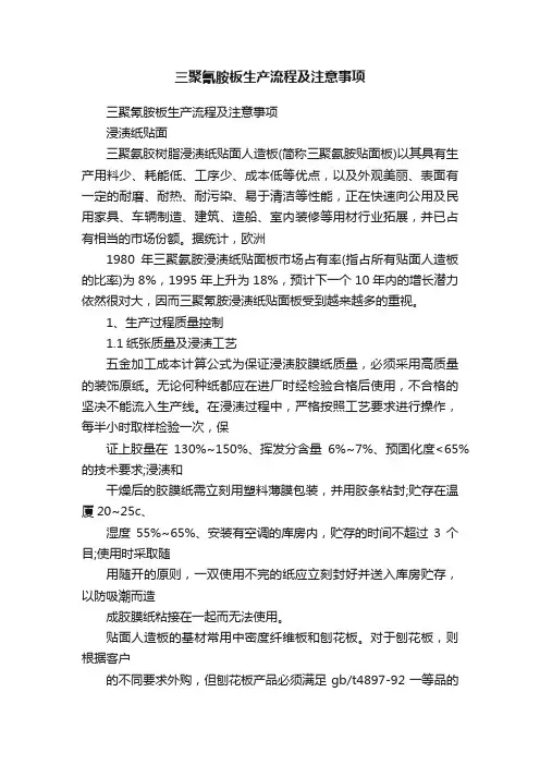三聚氰胺板生产流程及注意事项