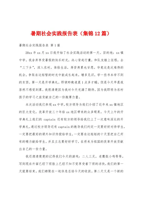 暑期社会实践报告表(集锦12篇)