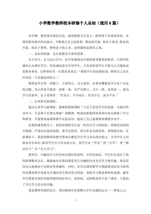 小学数学教师校本研修个人总结(最新)