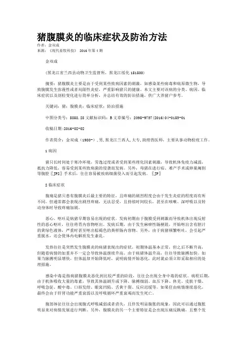 猪腹膜炎的临床症状及防治方法