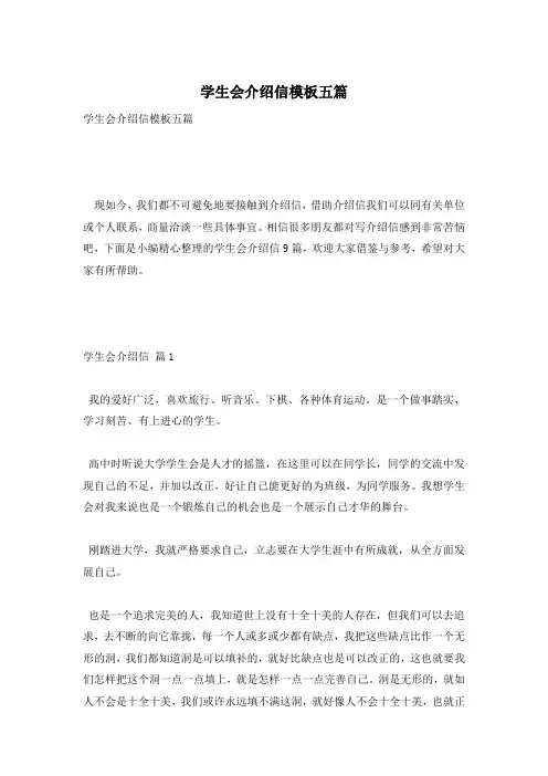 学生会介绍信模板五篇