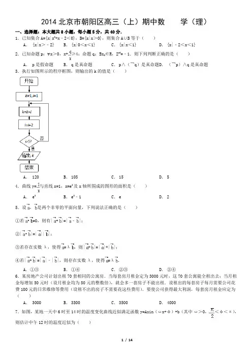 2014北京市朝阳区高三(上)期中数    学(理)