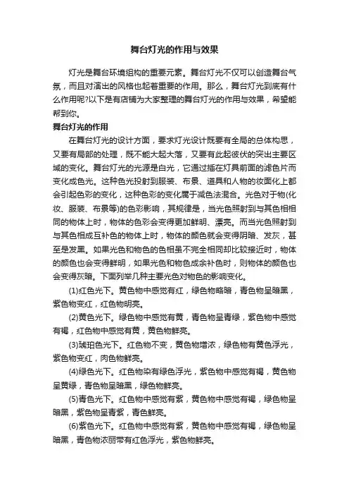 舞台灯光的作用与效果