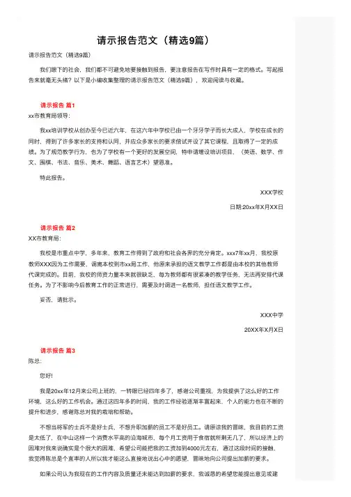 请示报告范文（精选9篇）