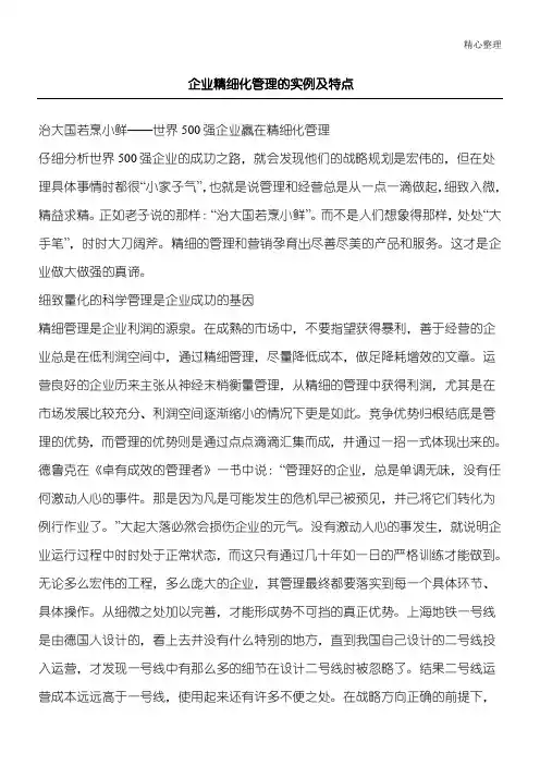 世界500强企业赢在精细化管理的实例及特点