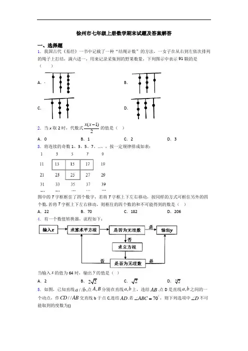 徐州市七年级上册数学期末试题及答案解答