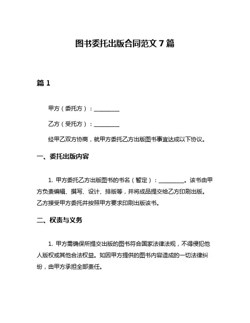 图书委托出版合同范文7篇