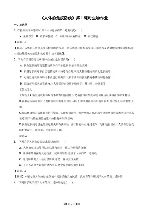 24.1 人体的免疫防线第1课时(练习)(解析版)-2020-2021学年八年级下册生物(苏科版)