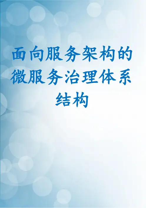 面向服务架构的微服务治理体系结构