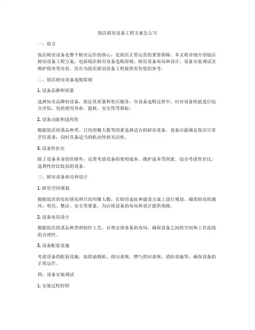 饭店厨房设备工程方案怎么写