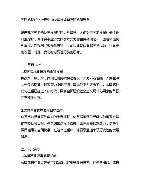 中国式现代化进程中加快建设体育强国的新思考