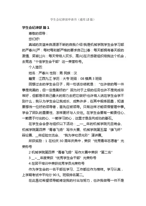 学生会纪律部申请书（通用15篇）