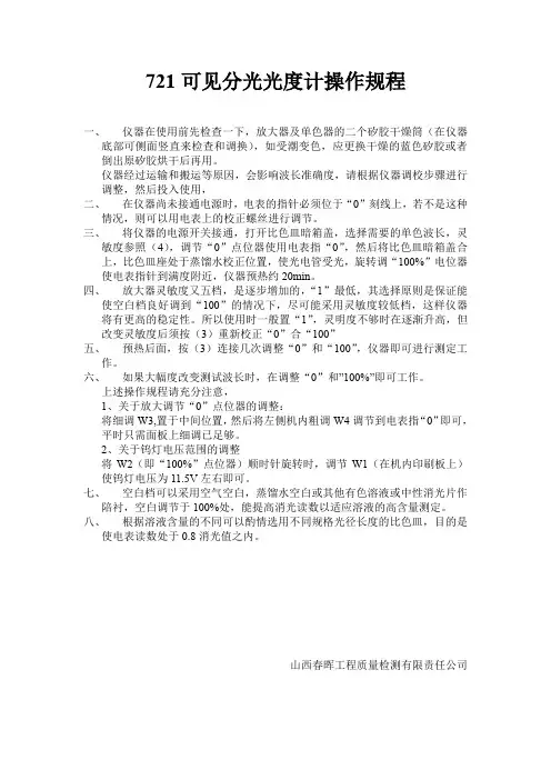 721可见分光光度计操作规程