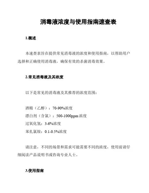 消毒液浓度与使用指南速查表