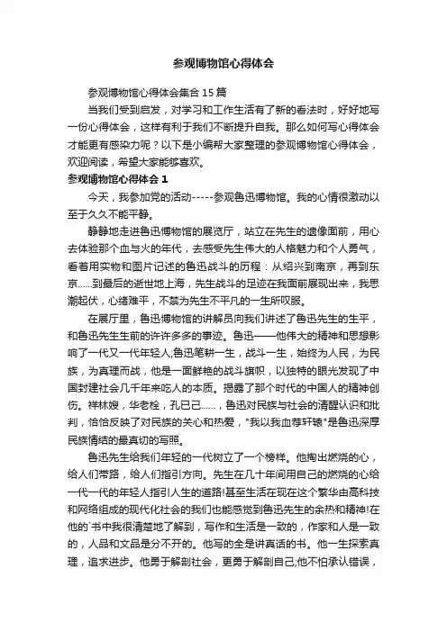 参观博物馆心得体会