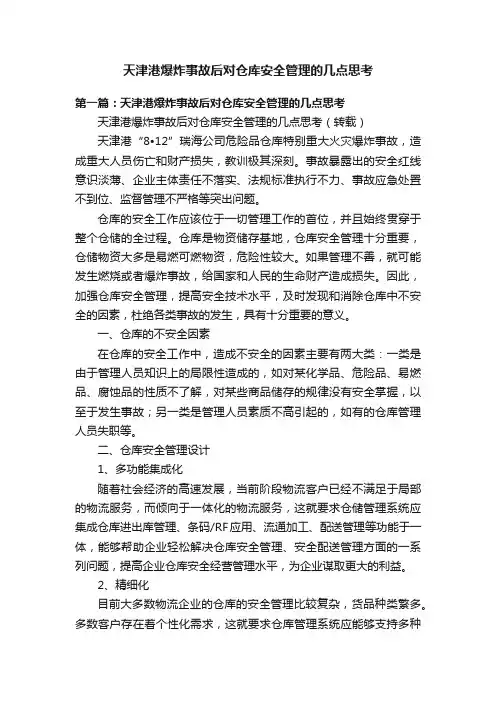 天津港爆炸事故后对仓库安全管理的几点思考