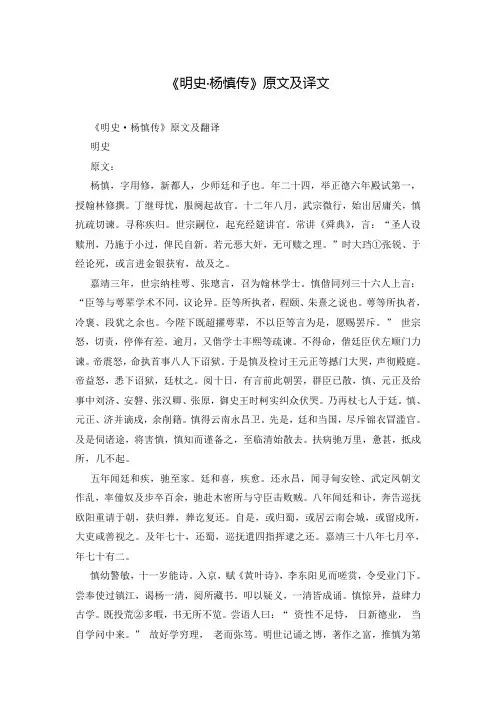 《明史·杨慎传》原文及译文