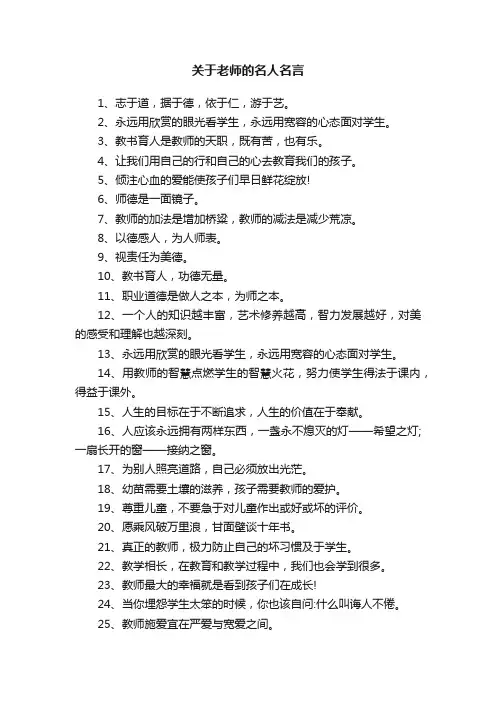 关于老师的名人名言