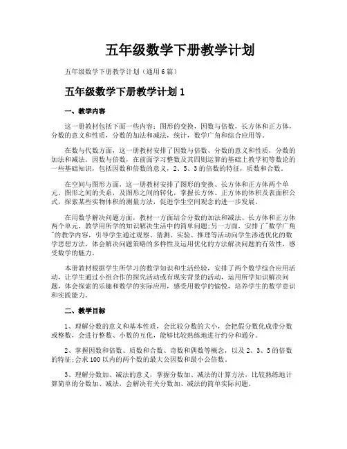 五年级数学下册教学计划