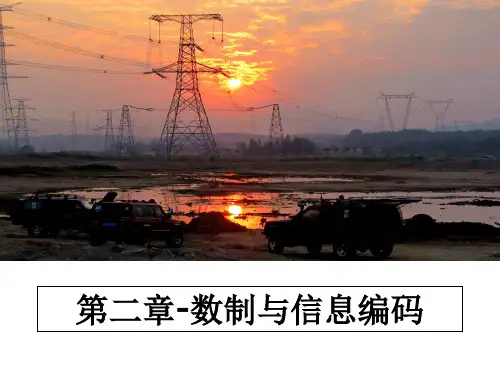 最新第二章-数制与信息编码PPT课件