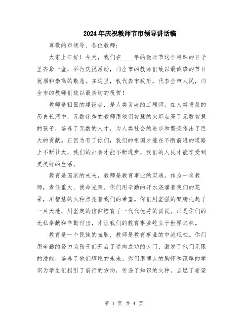 2024年庆祝教师节市领导讲话稿