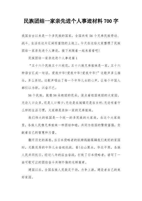 民族团结一家亲先进个人事迹材料700字