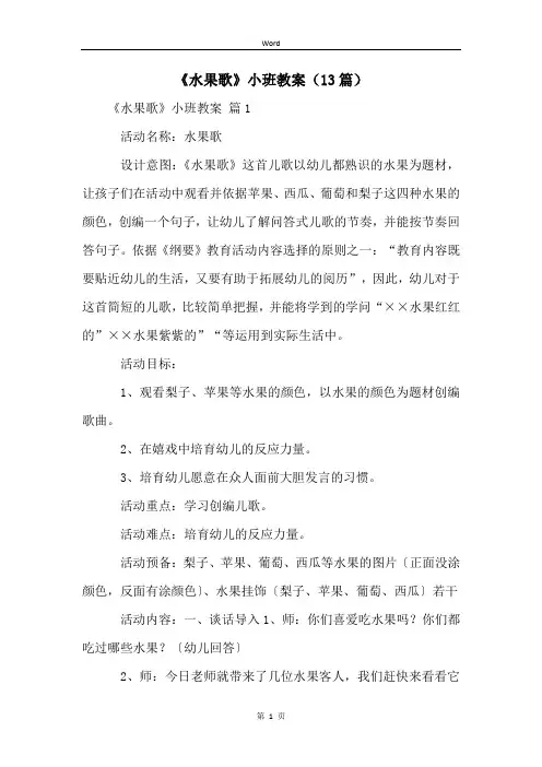 《水果歌》小班教案(13篇)